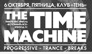 The fourth event of the tribute festival "Remember Everything" - The Time Machine!