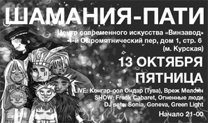 Шамания-пати