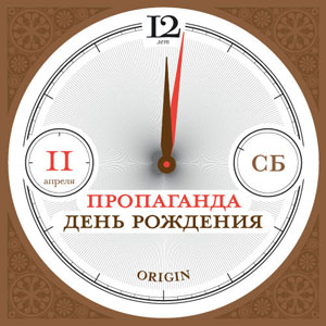 Пропаганде 12 лет!