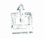 Новые релизы. "Выход в город - 2" от Чебурек Рекордз.