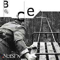 Все свободны