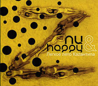 Легкое Лето KaZaнтипa. Nu & Happy