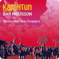 Республика Каzантип - Bar Mousson / Закаты Мартина Ландерса