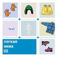 Легкая зима '02
