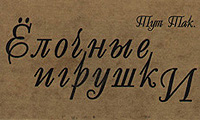 Тут так