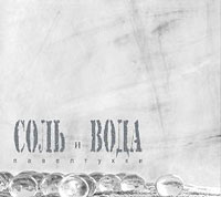 Соль и Вода