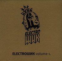 ElectroШик Vol.1