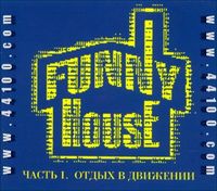 Funny house. часть первая. отдых в движении