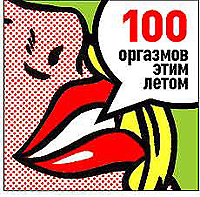 100 оргазмов этим летом