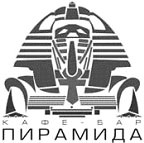 Пирамида (Москва)