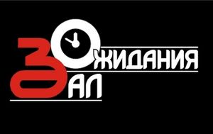Зал Ожидания
